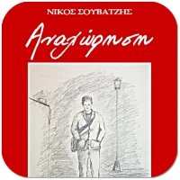 Αναχώρηση, Νίκος Σουβατζής