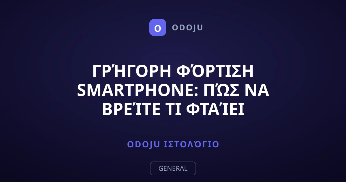 Γρήγορη Φόρτιση Smartphone: Πώς να Βρείτε Τι Φταίει