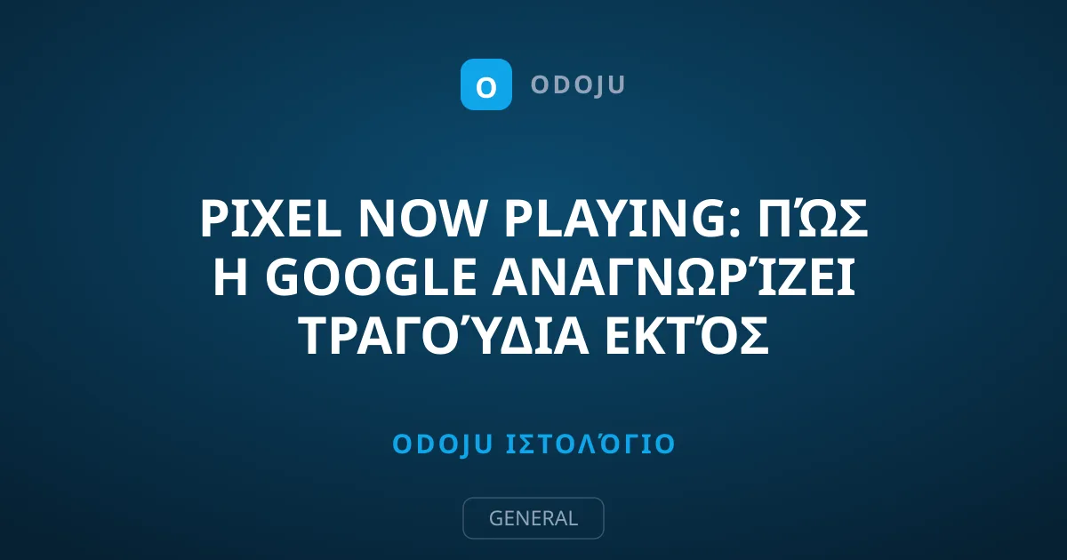 Pixel Now Playing: Πώς η Google αναγνωρίζει τραγούδια εκτός σύνδεσης