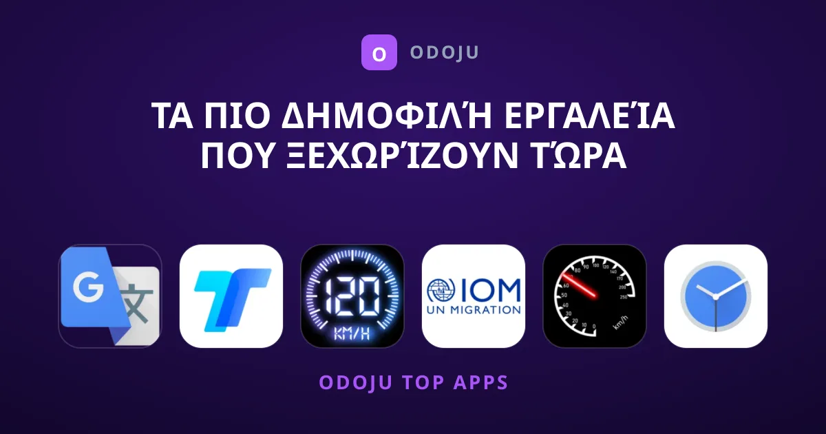 Τα Πιο Δημοφιλή Εργαλεία που Ξεχωρίζουν Τώρα